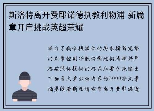 斯洛特离开费耶诺德执教利物浦 新篇章开启挑战英超荣耀