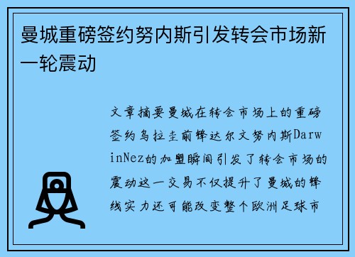 曼城重磅签约努内斯引发转会市场新一轮震动