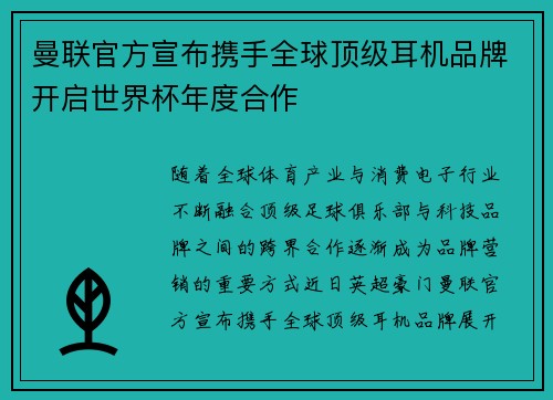 曼联官方宣布携手全球顶级耳机品牌开启世界杯年度合作 曼联官方宣布携手全球顶级耳机品牌开启世界杯年度合作