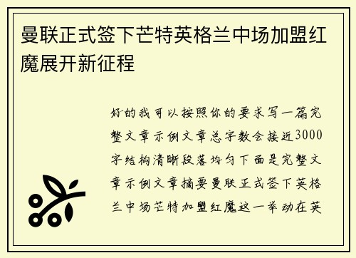 曼联正式签下芒特英格兰中场加盟红魔展开新征程 曼联正式签下芒特英格兰中场加盟红魔展开新征程
