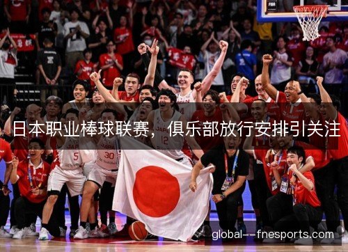 日本职业棒球联赛,俱乐部放行安排引关注 日本职业棒球联赛,俱乐部放行安排引关注